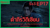 สปอยอนิเมะ A Record of a Mortals Journey to Immortality Ss3 ( คัมภีร์วิถีเซียน ) EP17 ( แฝงร่าง )