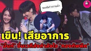 ชงเข้ม! เขินเสียอาการ "มิ้นท์" ขึ้นเวทีส่งกำลังใจ "กองทัพ พีค" งาน Showcase JUMPSTART #พีคมิ้นท์