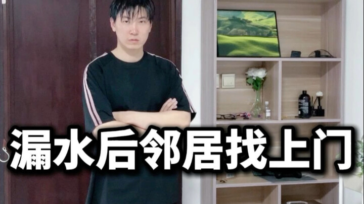 漏水后邻居找上门