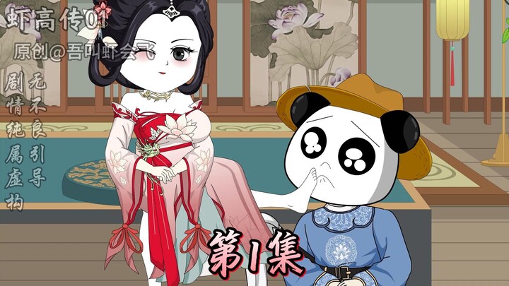 虾高传01 玉足和姐妹花