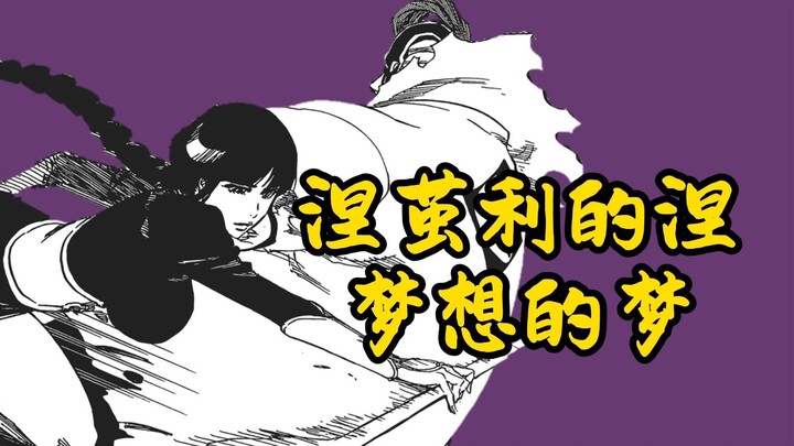 涅茧利的涅，梦想的梦｜涅茧利和涅音梦