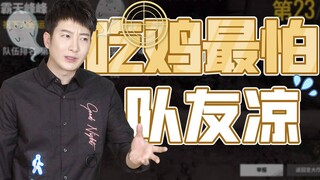 【粤知一二】我吃鸡遇过最坑的队友，就是自己凉了还要瞎指挥！