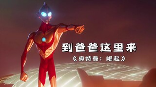 Ultraman rises! The monster considers Ultraman his mother