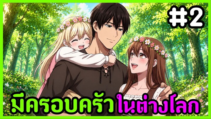 กลายเป็นชายที่แต่งงานแล้วในต่างโลก [พากย์มังงะ] EP11-23รวมตอน