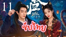 ซับไทย EP-11