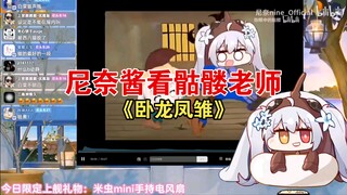 ني ناي شاهدة الإبداع الثانوي للمعلم الجمجمة لعمل "وولونغ فنغتشو"، هذا سيجعلني أموت من الضحك!