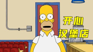 开心汉堡店：一部与辛普森一家齐名的美漫