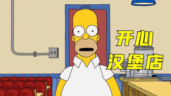 开心汉堡店：一部与辛普森一家齐名的美漫