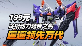 遥遥领先万代！冷钢动力炀帝之剑/暴君之剑【模型最前线】