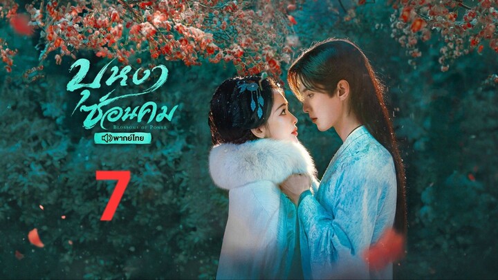 📌"EP.07" #บุหงาซ่อนคม