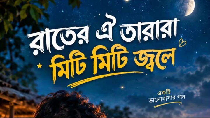 রাতের ঐ তারারা | RATER OI TARARA  | NEW SONG 2026 #SONG #REEL #SHORT