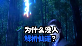 仙逆特效