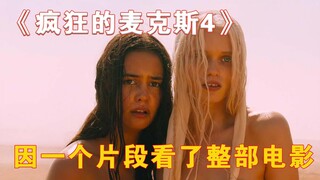 Watched the whole movie just for one clip! "Mad Max: Fury Road"