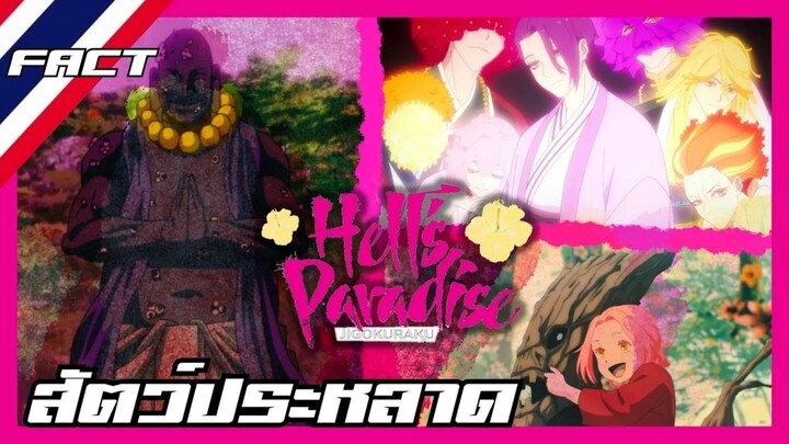 ปีศาจบนเกาะสุขาวดี - Jigokuraku สุขาวดีอเวจี