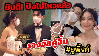 ยินดี! ปังไม่ไหวแล้ว "ยูโร-พิ้งค์พลอย" รางวัลคู่จิ้น Rising Maya entertainment awards 2022 #ยูพิ้งค์