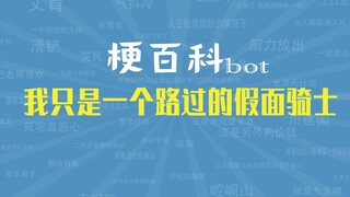 【梗指南】谁不想当假面骑士呢？我只是一个路过的假面骑士