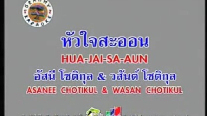 หัวใจสะออน - อัสนี วสันต์ [MV KARAOKE STEREO]