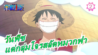 [วันพีซ/AMV/บำบัด] แด่กลุ่มโจรสลัดหมวกฟาง หวนคิดถึง - Memories_2