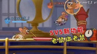 5V5新功能：老鼠可以绑老鼠了！什么时候可以把猫放飞？