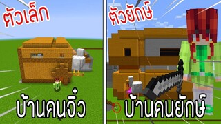 ⚡️โครตใหญ่【ถ้าเกิดบ้านคนตัวเล็ก VS บ้านคนยักษ์ ใครกันที่จะชนะ_!】#4 - (Minecraft