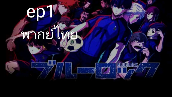 ep1#BLUELOCK#พากย์ไทย