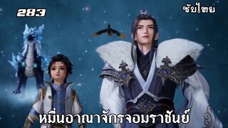 หมื่นอาณาจักรจอมราชันย์ EP.283 ซับไทย