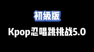 【Thử thách Kpop】Thử thách nhảy hát Kpop phiên bản sơ cấp, mời một người dễ dàng vượt qua