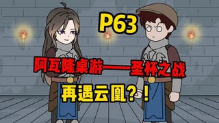 【扭转空间P63】圣杯之战，再遇云凰！