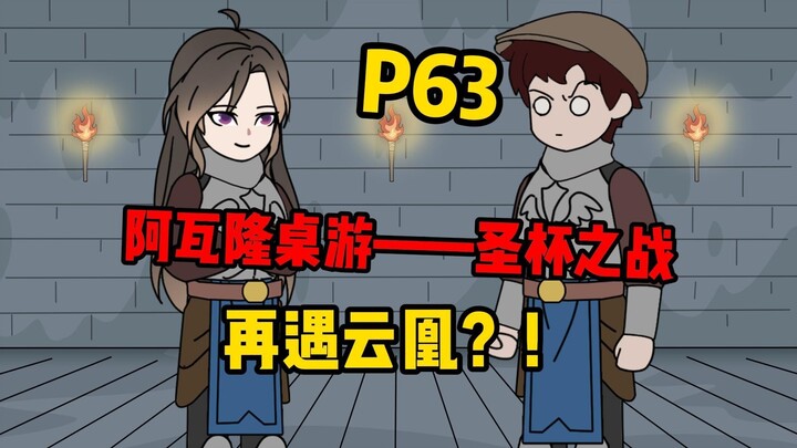 【扭转空间P63】圣杯之战，再遇云凰！