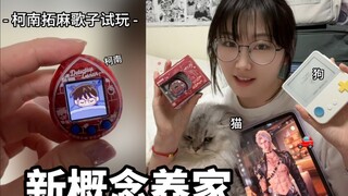 “养”了一大家？柯南拓麻歌子试玩