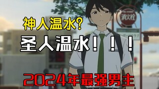 2024年7月最强男主？温水为什么会有这么多人喜欢？历史级别的顶级魅魔！