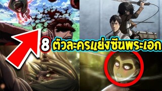 ไททัน ซีซั่นสุดท้าย  8 ตัวละครแย่งซีนพระเอก - OverReview