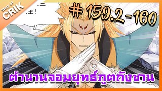 [มังงะ] ตำนานจอมยุทธ์ภูตถังซาน ภาค 1 ตอนที่ 159.2-160 [แนวต่อสู้ + พระเอกเทพ + กลับชาติมาเกิด ]