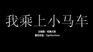 [儿歌曲] 我乘上小马车 - 粉丝出品卡通版