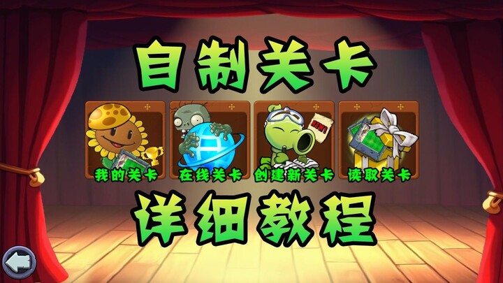 【杂交版】自制关卡详细教程