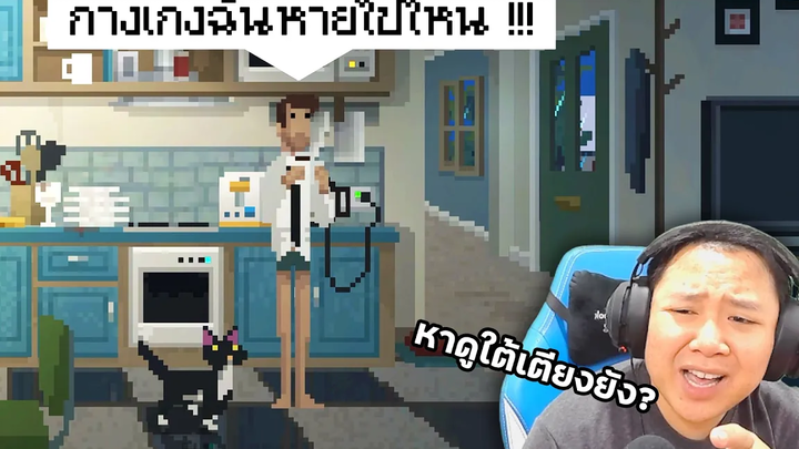 กางเกงฉันอยู่ไหน !!! Pant Quest