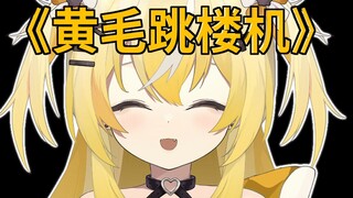【跳楼机】乐府：“可能是我贱吧，不爱我的非要上”