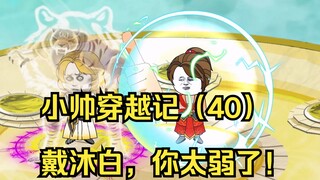 小帅穿越记（40）戴沐白，你太弱了！