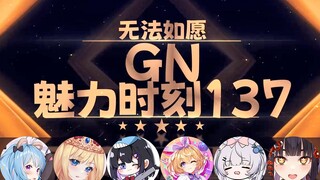 【GN魅力时刻137】星汐：我怎么一说到无法如愿 无法如愿就出来了