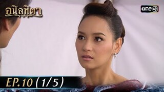 #อนิลทิตา Ep.10 (1/5) | 21 มิ.ย. 67 | #one31