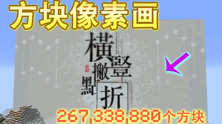 2.6亿个方块！用原版MC的方块播放《横竖撇点折》