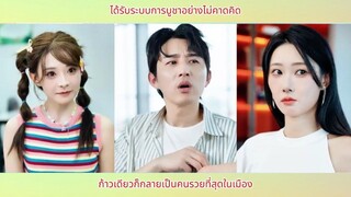 ได้รับระบบการบูชาอย่างไม่คาดคิด ก้าวเดียวก็กลายเป็นคนรวยที่สุดในเมือง
