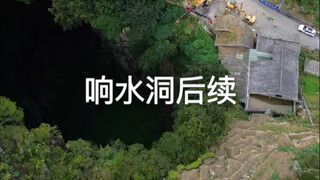 黔西响水洞后续