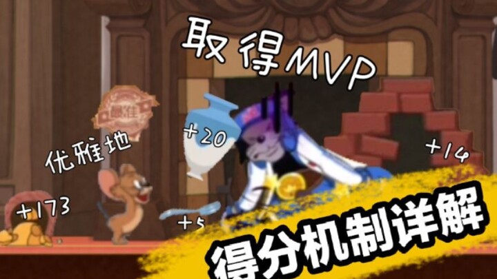 How to get MVP gracefully - detailed explanation of the cat and mouse scoring mechanism [Cat and Mou