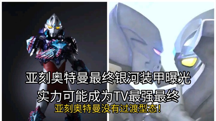 亚刻奥特曼最终型态银河装甲及技能曝光！假面骑士加布腰带获奖！