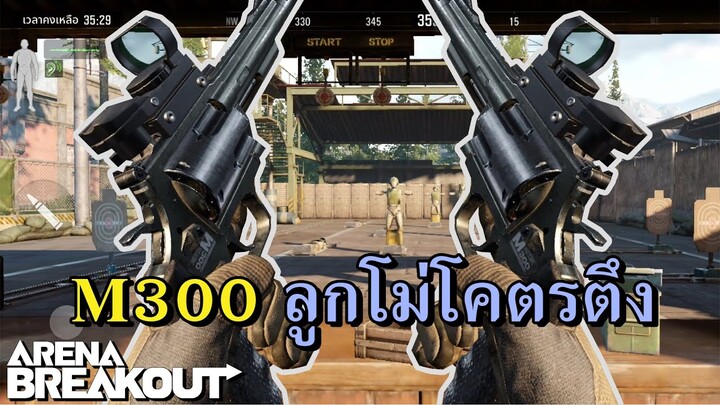 ปืนใหม่ M300 ลูกโม่โคตรตึงดึงหัวเข่า