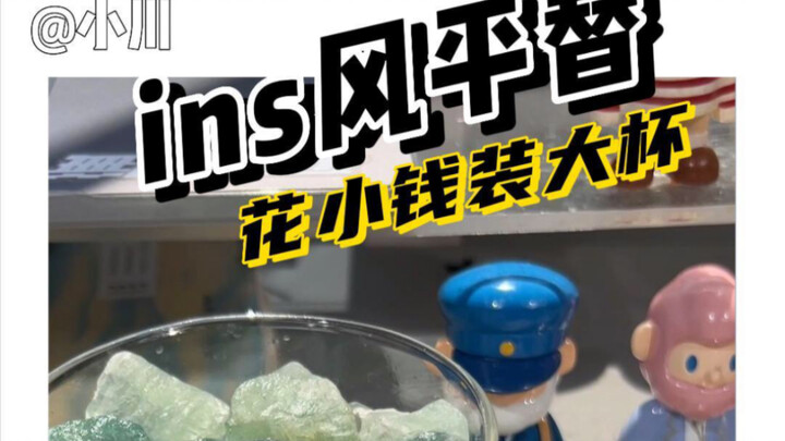 有些东西不按套路买 省下的不止一点点