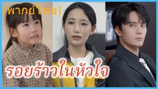 (พากษ์ไทย) (ชื่อไทย) น้ำริน แฟนสาว | รอยร้าวในหัวใจ | แสงตะวันส่องใจ