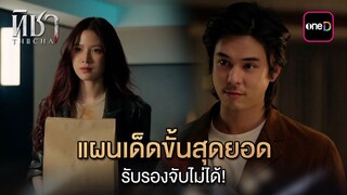 แผนเด็ดขั้นสุดยอด รับรองจับไม่ได้! | Highlight ทิชา Ep.02 | 26 พ.ย. 67 | one31