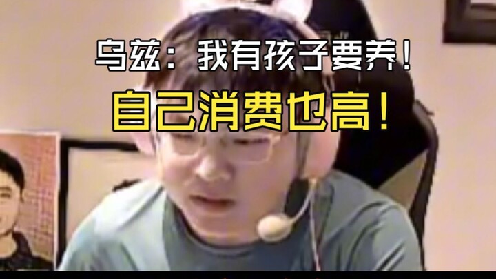 【Uzi】อู๋ซื่อ: ผมจัดทัวร์นาเมนต์ Uzi Cup ก็แค่อยากหาเงินหน่อย! ผมมีลูกสองคนต้องเลี้ยง แถมค่าใช้จ่ายส่